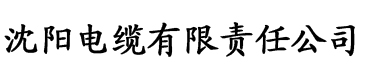 草视频色电缆厂logo